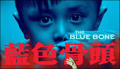 "The Blue Bone," directorial debut of China's legendary rock star Cui Jian, competes for the Asia New Talent Award at the 17th Shanghai International Film Festival.